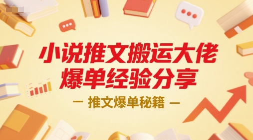 小说推文：搬运大佬爆单经验分享，一个小时直播课-AI创作学习-提示词应用-短视频玩法浮光AI学习网