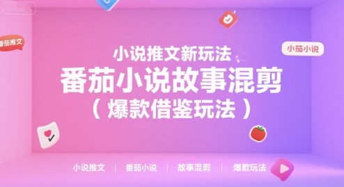 小说推文新玩法，番茄小说故事混剪（爆款借鉴玩法）一个半小时直播讲解-AI创作学习-提示词应用-短视频玩法浮光AI学习网