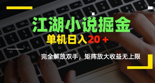 江湖小说掘金，单机日入10-20+，全自动软件操作-AI创作学习-提示词应用-短视频玩法浮光AI学习网