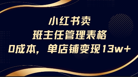 虚拟项目：小红书卖班主任管理表格，0成本单店变现13w-AI创作学习-提示词应用-短视频玩法浮光AI学习网