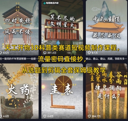 天工开物：3D科普类短视频制作课程，从选题到剪辑全套保姆级教学-AI创作学习-提示词应用-短视频玩法浮光AI学习网
