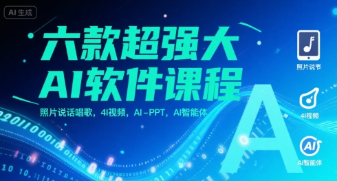 六款超强大AI软件课程，照片说话唱歌，4I视频，AI-PPT，AI智能体-AI创作学习-提示词应用-短视频玩法浮光AI学习网