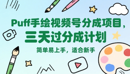 视频号分成玩法：【Puff手绘】，三天过分成计划，简单易上手-AI创作学习-提示词应用-短视频玩法浮光AI学习网