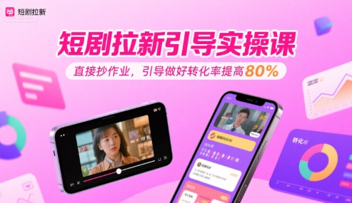 短剧拉新引导实操课，直接抄作业，引导做好转化率提高80%【40分钟直播教学】-AI创作学习-提示词应用-短视频玩法浮光AI学习网