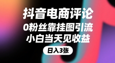 抖音电商评论，0粉丝靠挂图引流，被动挣抖音搜索佣金-AI创作学习-提示词应用-短视频玩法浮光AI学习网