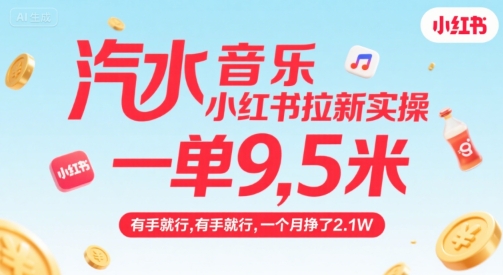 汽水音乐小红书拉新实操，，一单9.5米，有手就行，一个月挣了2.1W-AI创作学习-提示词应用-短视频玩法浮光AI学习网