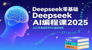 Deepseek零基础AI编程课2025，2025年最值得学的AI编程课程-AI创作学习-提示词应用-短视频玩法浮光AI学习网