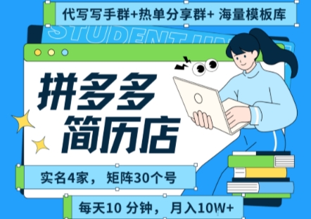 拼多多虚拟资料项目全SOP流程，每天十分钟，每人实名四个店，矩阵30个账号， 月入几个W-AI创作学习-提示词应用-短视频玩法浮光AI学习网