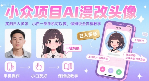 AI漫改头像，实测日入多张，小白一部手机可以做，保姆级全流程教学-AI创作学习-提示词应用-短视频玩法浮光AI学习网