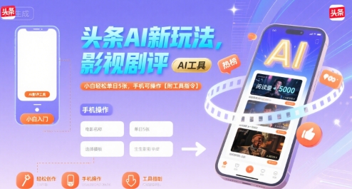 头条AI玩法：影视剧评，小白轻松单日5张，手机可操作【附工具指令】-AI创作学习-提示词应用-短视频玩法浮光AI学习网