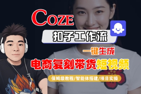 Coze扣子工作流：一键生成电商复刻带货短视频，保姆级教程-智能体搭建-项目实操-AI创作学习-提示词应用-短视频玩法浮光AI学习网