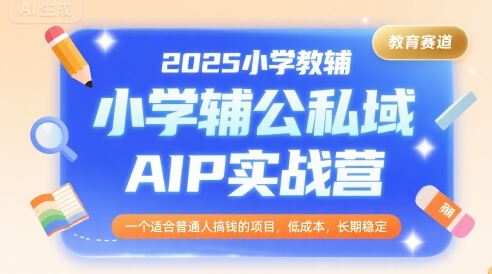 小学教辅公私域AIP实战营：小红书虚拟电商+个人IP打造-AI创作学习-提示词应用-短视频玩法浮光AI学习网