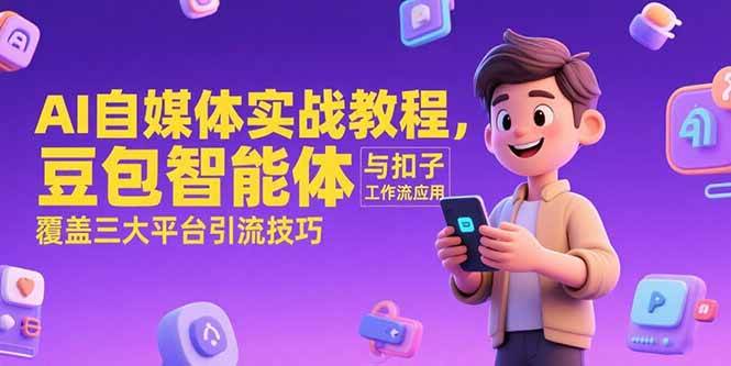 AI自媒体实战教程，豆包智能体与扣子工作流应用，覆盖三大平台引流技巧-AI创作学习-提示词应用-短视频玩法浮光AI学习网