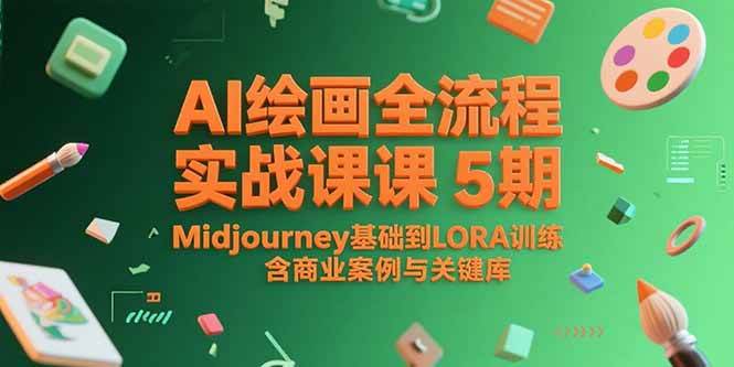 AI绘画全流程实战课5期，Midjourney基础到LORA训练，含商业案例与关键词库-AI创作学习-提示词应用-短视频玩法浮光AI学习网