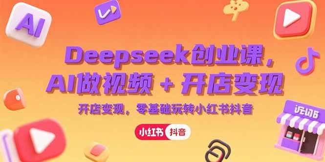 普通人如何利用Deepseek创业？AI做视频+开店变现，零基础玩转小红书抖音-AI创作学习-提示词应用-短视频玩法浮光AI学习网