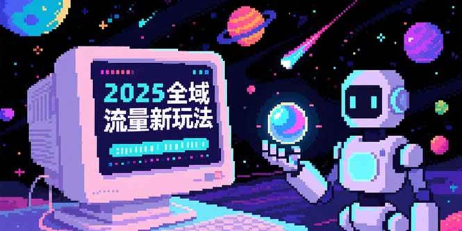 2025全域流量新玩法，O5A无潜入池方法论，基础逻辑+实战技巧全解析-AI创作学习-提示词应用-短视频玩法浮光AI学习网