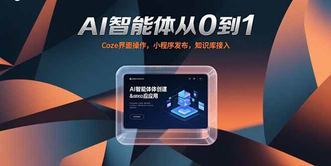 AI智能体应用课，从基础操作（Coze界面、智能体发布）到进阶实践（AI分身制作、知识库接入）-AI创作学习-提示词应用-短视频玩法浮光AI学习网
