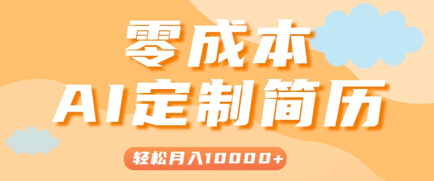 利用AI轻松制作简历模板，0成本0门槛，轻松月入1w＋！（保姆级教程）-AI创作学习-提示词应用-短视频玩法浮光AI学习网