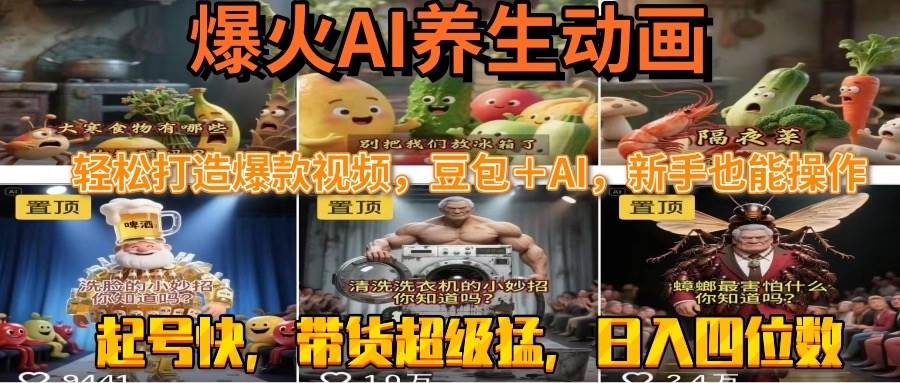 AI养生动画，轻松打造爆款视频，豆包＋AI-AI创作学习-提示词应用-短视频玩法浮光AI学习网