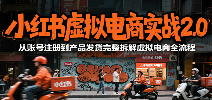 K哥：小红书虚拟电商实战2.0，从账号注册到产品发货完整拆解虚拟电商全流程-AI创作学习-提示词应用-短视频玩法浮光AI学习网