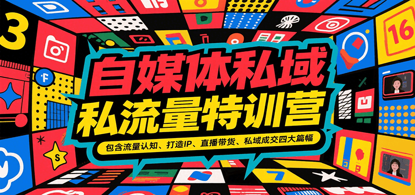 自媒体私域流量特训营，包含流量认知、打造IP、直播带货、私域成交四大篇幅-AI创作学习-提示词应用-短视频玩法浮光AI学习网