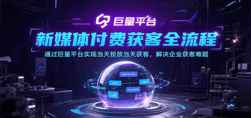 新媒体付费获客全流程，通过巨量平台实现当天投放当天获客，解决企业获客难题-AI创作学习-提示词应用-短视频玩法浮光AI学习网