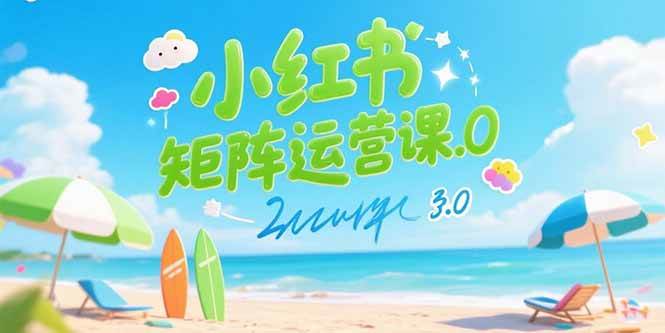 小红书矩阵运营课3.0：AI内容生产/伪原创技巧/批量产图/创业粉引流技术-AI创作学习-提示词应用-短视频玩法浮光AI学习网