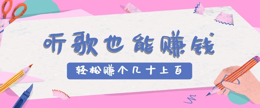 听歌也能赚钱2.0，无门槛要求，只需简单的几步，就能轻松赚个几十甚至上百。-AI创作学习-提示词应用-短视频玩法浮光AI学习网