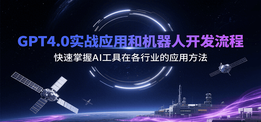 GPT4.0实战应用和机器人开发流程，快速掌握AI工具在各行业的应用方法-AI创作学习-提示词应用-短视频玩法浮光AI学习网
