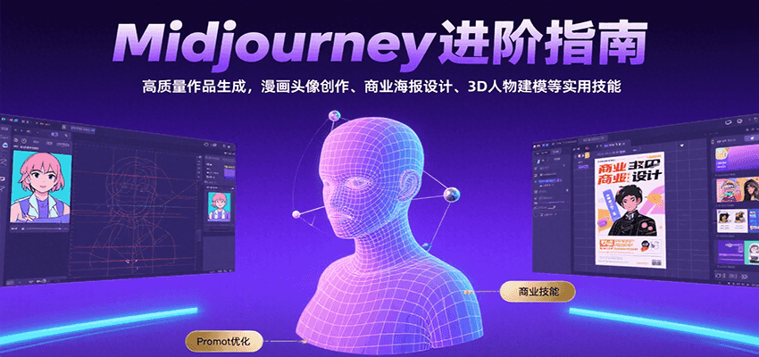 midjourney零基础入门到进阶课程：高质量作品生成，漫画头像创作、商业海报设计、3D人物建模等-AI创作学习-提示词应用-短视频玩法浮光AI学习网