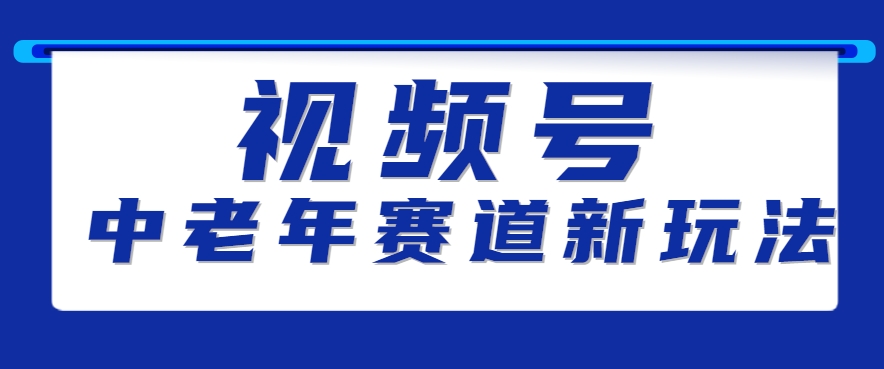 视频号中老年赛道新玩法，细分赛道杀出的黑马，素人读书累计卖了100000+-AI创作学习-提示词应用-短视频玩法浮光AI学习网