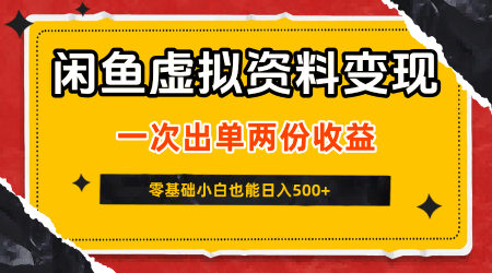 闲鱼虚拟资料：一次出单两份收益，无需囤货，可批量矩阵，日入5张-AI创作学习-提示词应用-短视频玩法浮光AI学习网