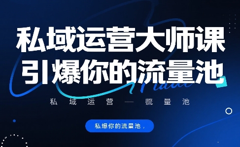 私域运营大师课，引爆你的流量池-AI创作学习-提示词应用-短视频玩法浮光AI学习网