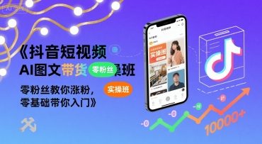 抖音短视频AI图文带货实操班，零粉丝教你涨粉，零基础带你入门-AI创作学习-提示词应用-短视频玩法浮光AI学习网