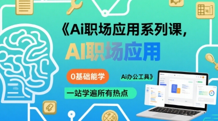 Ai职场应用系列课，0基础能学，一站学遍所有热点Ai办公工具-AI创作学习-提示词应用-短视频玩法浮光AI学习网