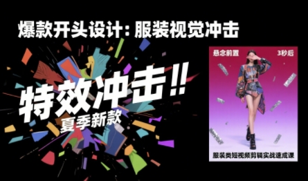 【服装类】短视频：剪辑实战速成课，30天掌握算法适配剪辑术，完播率提升25%-AI创作学习-提示词应用-短视频玩法浮光AI学习网