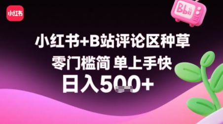 【副业项目】小红书+B站评论区种草，简单上手快 ，1分钟一单，只需复制粘贴评论就有钱-AI创作学习-提示词应用-短视频玩法浮光AI学习网