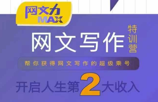 网文力Max 网文写作课，10节干货理论结合案例，开启第二收入-AI创作学习-提示词应用-短视频玩法浮光AI学习网