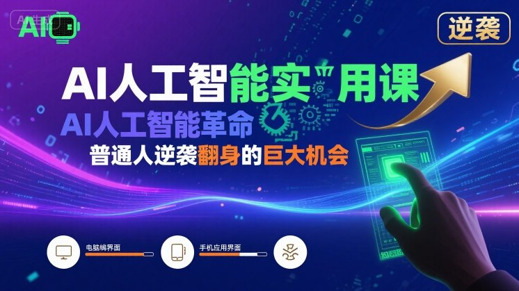 AI人工智能实用课：AI人工智能革命是我们普通人逆袭翻身的巨大机会-AI创作学习-提示词应用-短视频玩法浮光AI学习网