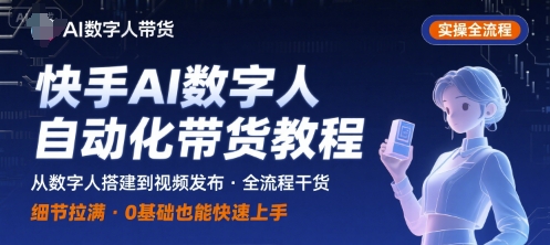 AI数字人：自动化视频带货，实操全流程，干货满满，细节拉满-AI创作学习-提示词应用-短视频玩法浮光AI学习网