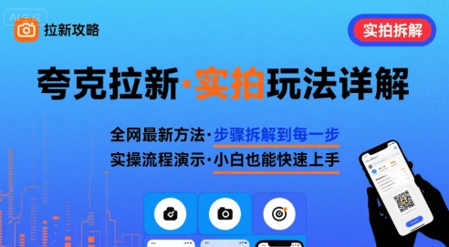 夸克拉新实拍玩法，夸克搜索实拍详细拆解【一个小时直播教学】-AI创作学习-提示词应用-短视频玩法浮光AI学习网