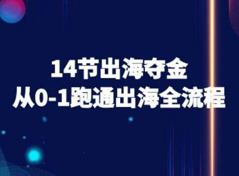 14节出海夺金：从0-1跑通出海全流程-跨境电商教程-AI创作学习-提示词应用-短视频玩法浮光AI学习网