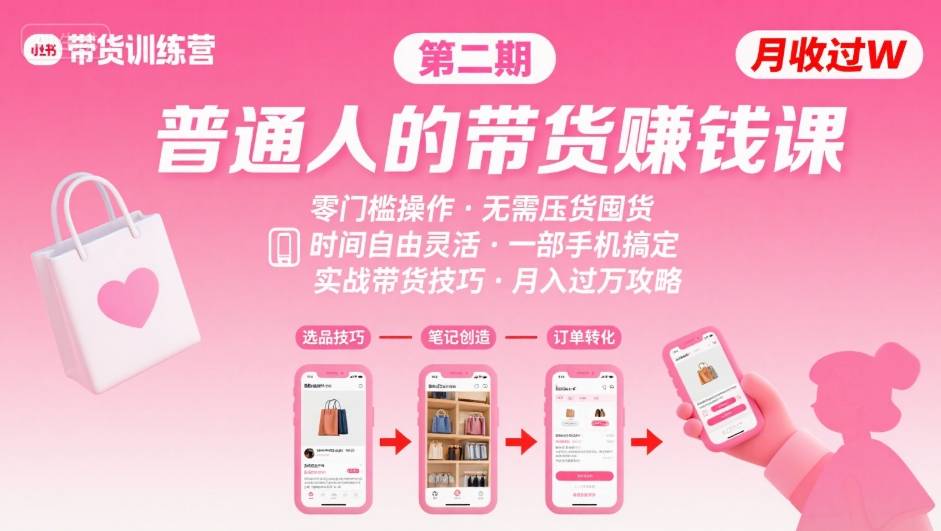 小红书带货第二期训练营：普通人月收入过W的带货课-AI创作学习-提示词应用-短视频玩法浮光AI学习网