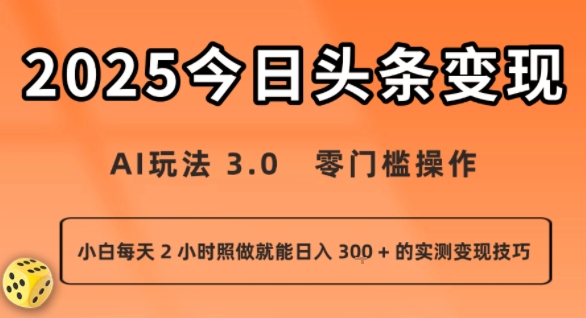 今日头条玩法：零门槛操作，小白每天 2 小时照做就能日入3张 + 的实测变现技巧-AI创作学习-提示词应用-短视频玩法浮光AI学习网