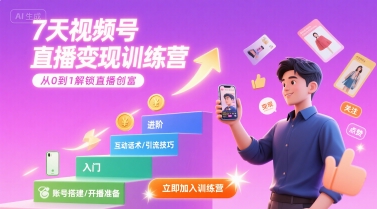 7天视频号直播变现训练营，带你从0到1解锁视频号直播创富-AI创作学习-提示词应用-短视频玩法浮光AI学习网