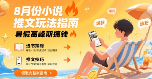 小说推文：8月最新玩法指南，暑假高峰期搞钱【一个半小时直播讲解】-AI创作学习-提示词应用-短视频玩法浮光AI学习网