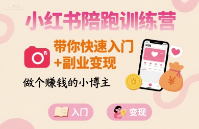 小红书陪跑训练营，带你快速入门+副业变现，做个賺钱的小博主-AI创作学习-提示词应用-短视频玩法浮光AI学习网