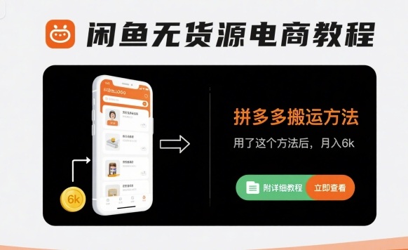 闲鱼无货源电商教程，拼多多搬运方法，月入6k(附详细教程)-AI创作学习-提示词应用-短视频玩法浮光AI学习网