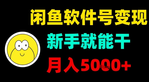 副业项目：闲鱼软件号变现，新手就能干，月入5k+-AI创作学习-提示词应用-短视频玩法浮光AI学习网