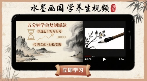 利用AI制作：【水墨画国学养生】视频，五分钟学会复制爆款，快速起千粉万粉号-AI创作学习-提示词应用-短视频玩法浮光AI学习网